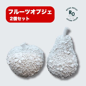 【クーポン配布中】【お得なセット購入】 オブジェ りんご 洋なし セット インテリア 雑貨 置物 レジン 小物 プレゼント 贈り物 果物 フルーツ 食べ物 リビング ダイニング ガーデニング 室内 モダン デッサン モチーフ