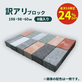 【楽天SS限定 1,980円→1,500円】【クーポン併用可能】【お買い得商品】 【訳アリ】 インター お試し ブロック 8個入り 国産 製造 配色ランダム 舗装材 インターロッキングブロック 花壇 DIY レンガ 敷石 置くだけ アウトレット ガーデニング