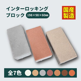 【287円/個】 インターロッキングブロック 色指定 国産 製造 舗装材 花壇 DIY 駐車場 厚み 60mm 8個 16個 40個 80個 ガーデニング レンガ 置くだけ デザイン コンクリート おしゃれ