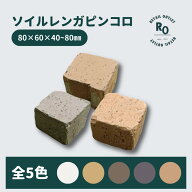 ソイルレンガピンコロ 5色から選べる ミニレンガ レンガ 置くだけ 円形花壇 煉瓦 10個 30個 60個 90個 ブ…