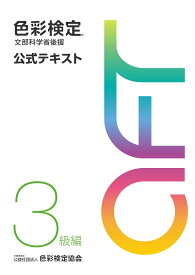 【送料無料】 色彩検定 公式テキスト 3級編 (2020年改訂版)日本語 1921070022008 60ページ 18.2 x 0.2 x 25.7 cm 9784909928221 4909928227