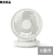 無印良品 360度首振り機能付きサーキュレーター6畳