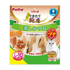 ペティオ (Petio) できたて厨房 キャット 蒸しかつお プチ かつお節味 1切れ×10パック