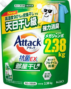 【訳あり】アタック 【大容量】抗菌EX 部屋干し用 高湿度90%密集干しでも天日干し級に強力消臭 つめかえ用 2380g