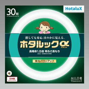 【訳あり】【商品】ホタルクス 丸形蛍光灯(FCL) ホタルックα 30形 MILD色(昼白色タイプ)FCL30ENM/28-SHG-A2寝具収納 ライト 照明器具 蛍光灯 (FCL)昼白色 電圧100 ボルト明るさ 長持ちホタルック蛍