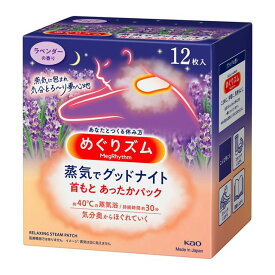 【訳あり】【大容量】たっぷりの蒸気が首もとを温かく包み込み、気分とろ～り奥からほぐれていきます。めぐりズム 蒸気でグッドナイト ラベンダーの香り 12枚入4901301348128 約30分の蒸気浴 便利 おやすみ前 自宅でくつろぐ時 飛行機の移動時 天然エッセンシャルオイル