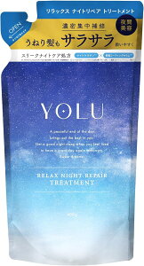 【訳あり】YOLU ヨル | トリートメント 詰め替え 【リラックスナイトリペア】 400g 夜間美容 ヘアケア コンディショナー メンズ レディース