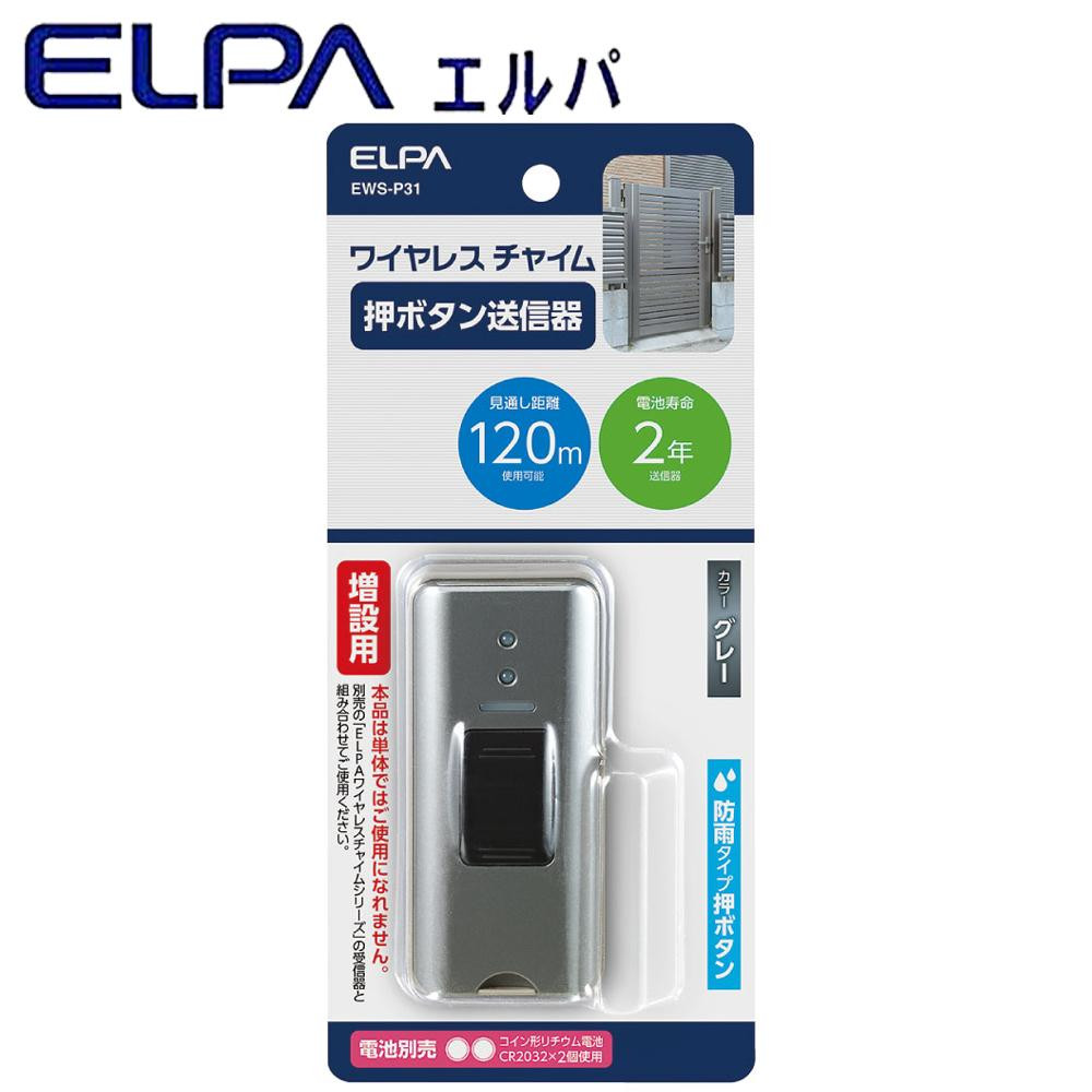 配線が不要なワイヤレスタイプなので設置が簡単 ELPA エルパ ワイヤレスチャイム 増設用 カタログギフトも！ NEW グレー EWS-P31 押ボタン送信器