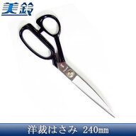 美鈴ハサミ　洋裁はさみ　240mm　No.300