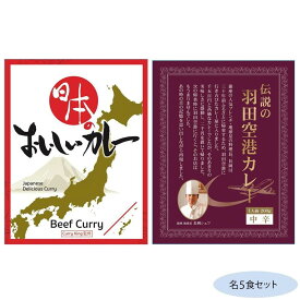 同梱・代引不可日本のおいしいカレー ビーフカレー＆伝説の羽田空港カレー 各5食セット