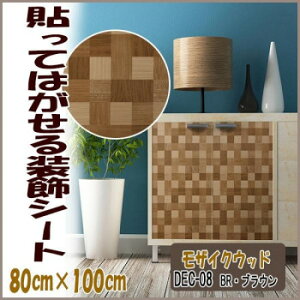 �����s��DECO SHEET �\���Ă͂����鑕���V�[�g�@80cm×100cm�@���U�C�N�E�b�h���@DEC-08�@BR�E�u���E��
