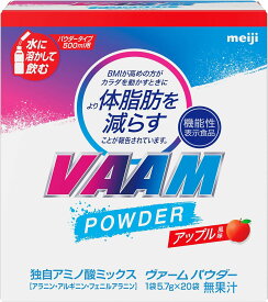 ヴァーム パウダー 5.7g×20袋 アップル風味 VAAM 明治 アミノ酸 体脂肪
