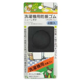 洗濯機用防振ゴム　ニューしずか(4個入り1セット) TW-660黒