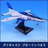 エアプレーングッズ ダイキャスト ブルーインパルス ディスプレイスタンド付き MT444