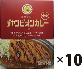 チャンピオンカレー 中辛 180g×10食セット 金沢カレー レトルト カレー 金沢 レトルトカレー ルー ご当地 うまい まとめ買い 詰め合わせ 電子レンジ 時短 カレールウ カレールー ご当地カレー お土産 インスタントカレー ご当地カレーセット カレーソース 金沢のお土産