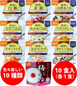 尾西食品 アルファ米 10種類セット 非常食 保存食 防災 登山食