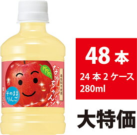 サントリー なっちゃん りんご 280ml 48本 24本×2ケース りんごジュース ペットボトル 飲み切り 果汁飲料