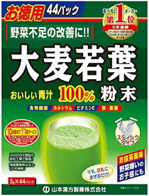 山本漢方製薬 大麦若葉 粉末100% 3g×44包 青汁 国産 食物繊維 野菜不足 美味しい 飲みやすい