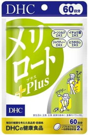 DHC メリロートPlus 60日分 120粒 メリロートプラス