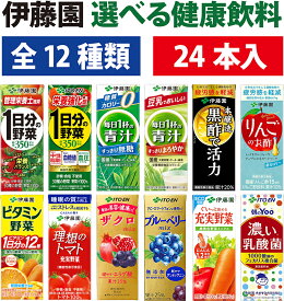 伊藤園 選べる健康飲料 12種類 24本入 200ml 紙パック 1日分の野菜 1日分の野菜栄養強化型 毎日1杯の青汁 無糖 豆乳ミックス 詰め合わせ 黒酢で活力 りんごのお酢 ビタミン野菜 理想のトマト ザクロmix ブルーベリーmix 充実野菜 濃い乳酸菌 パックジュース 伊藤園紙パック