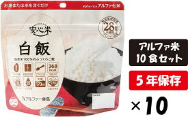 アルファ米 安心米 白飯 10食セット アルファー食品 保存食 5年保存 白米 長期保存 国産米 防災 アルファ化米 セット 五年保存米 備蓄米 防災食 防災米 アルファー米 キャンプ飯 キャンプ用品 備蓄食 長期保存米 お湯を注ぐだけ 5年保存米 災害食品 災害食料 非常食セット