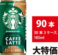 サントリー スターバックス カフェラテ 185ml 90本 30本×3ケース スタバ MY COFFEE TIME 缶コーヒー 飲…