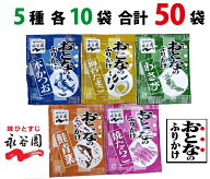 おとなのふりかけ 大人のふりかけ 永谷園 5種 50袋 海苔たまご 焼たらこ わさび 鮭青菜 本かつお 詰め合…