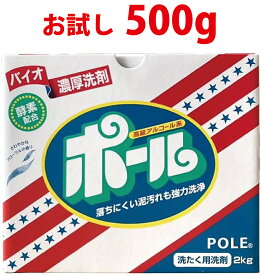 ポール 500g お試し用 小分け 洗濯用洗剤 バイオ 洗剤 洗濯 泥汚れ ユニフォーム 野球 レギュラー 泥スッキリ 泥クリヤ