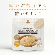 【スーパーSALE10％割引適用中】サラサラ菌活 NATTOPOWER 国産大豆 粉末 納豆 食物繊維 日本製 納豆粉末 …