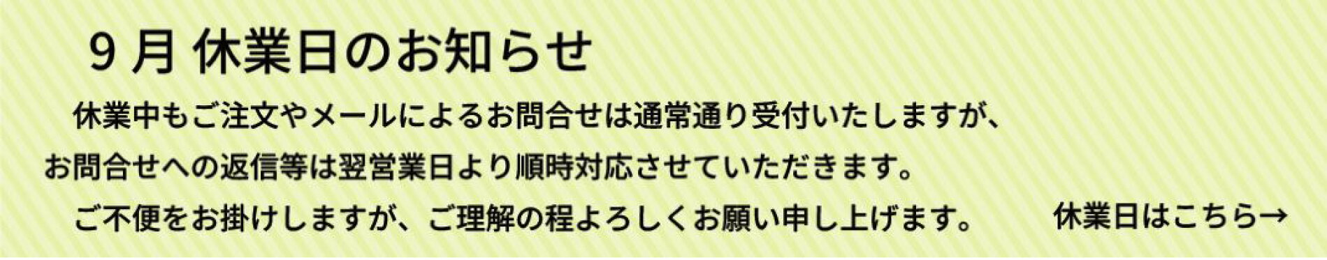 9月休業日のお知らせ