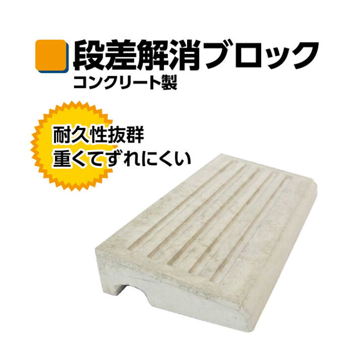 楽天市場 売れてます 段差解消 ブロック 8cm 段差 コンクリート 置くだけ 耐久性 安定 丈夫 ずれにくい スロープ 歩道上り プレート 屋外用 バリアフリー 駐車場 自動車 車庫 玄関 バイク 車椅子 庭 さびない おすすめ インフラテック楽天市場店