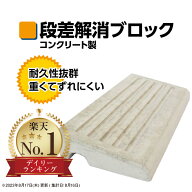売れてます！ 段差解消 ブロック 8cm 重くて ずれにくい コンクリート 置くだけ 耐久性 安定 丈夫 スロー…