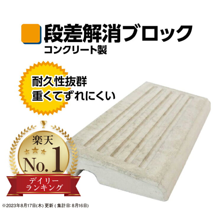 楽天市場】売れてます！ 段差解消 ブロック 8cm 重くて ずれにくい 