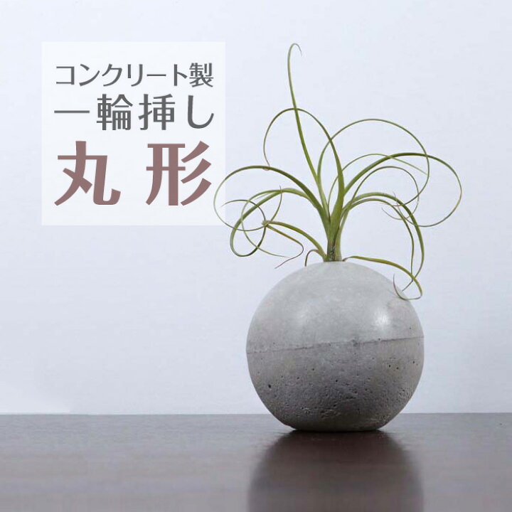 楽天市場 一輪挿し 丸型 フラワーベース 花瓶 コンクリート シンプル おしゃれ エアプランツ アートフラワー 造花 置物 雑貨 かわいい インフラテック楽天市場店