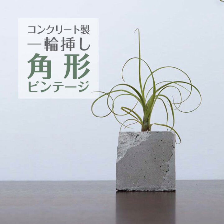 楽天市場 一輪挿し 角型ビンテージ フラワーベース 花瓶 コンクリート シンプル おしゃれ エアプランツ アートフラワー 造花 置物 雑貨 かわいい インフラテック楽天市場店
