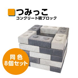 8個セット 凹凸 積みブロック コンクリート レンガ 置くだけ 花壇 ブロック シンプル 簡単施工 モルタル不要 ガーデニング 庭 インテリア らくらく 積める ずれない 並べるだけ