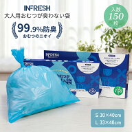 INFRESH大人用 防臭袋 おむつが臭わない袋S/Lサイズ大容量 150枚入り 大人用 介護 おむつ 処理袋【カラー…