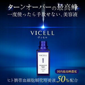 VICELL ヒト幹細胞 美容液 ヒト臍帯血細胞順化培養液 50%配合 国内最高峰濃度 30ml 化粧品 スキンケア 敏感肌 保湿 うるおい 毛穴 ハリ 透明感 コスメ 高級 乾燥肌 プレゼント 高濃度 国内生産
