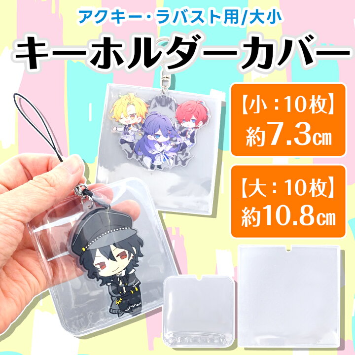 楽天市場】【ポイント10倍】 【汚れ防止に】 アクリルキーホルダー 