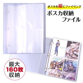 【10％OFF】 綺麗に収納 ポスカ収納ファイル ポスカ 収納ファイル 収納 ファイル ポストカード 専用 はがきサイズ ハガキ 160枚 縦入れ タテ入れ 縦収納 ハガキホルダー リング式 リングファイル ポストカードファイル コレクション お気に入り ファイリング