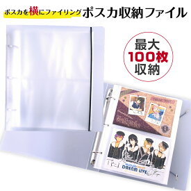 【10％OFF】 綺麗に収納 ポストカード 専用 収納ファイル はがきサイズ 100枚収納可能 (横入れ) ハガキホルダー 収納 ポストカードファイル 横入れ 横収納 100枚 ヨコ入れ リング式 リングファイル ポストカードファイル コレクション お気に入り ファイリング