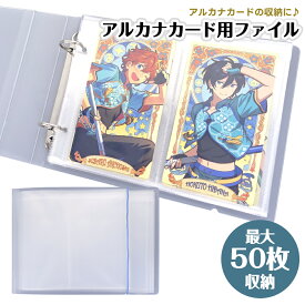 【ポイント10倍】 【綺麗に保管】 アルカナカード収納 アルカナカード あんスタ 収納ファイル 収納 50枚収納可能 クリア ファイル アルカナカードコレクション コレクション カード カードケース カード収納 グッズ 推し活 推し事 キャラクター アニメ キャラクターグッズ
