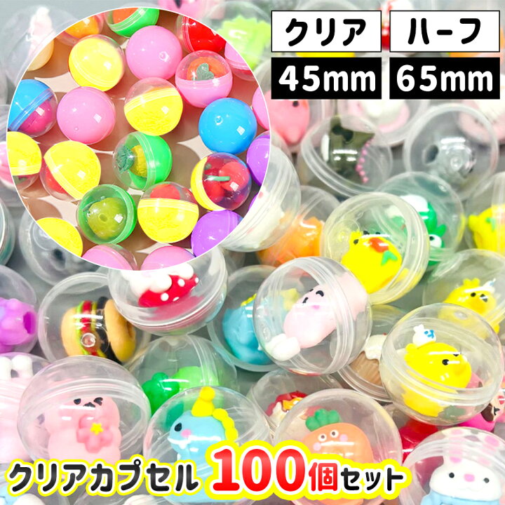 楽天市場】【イベントの景品に】 ガチャガチャ 空カプセル 100個 45mm 