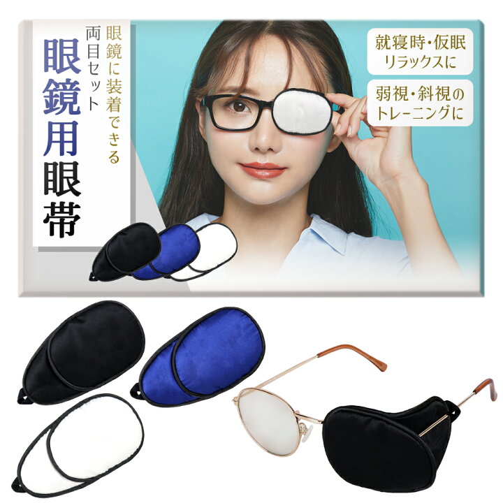 楽天市場】【現役の眼科医推薦】 メガネ用 眼帯 めがね シルク レンズ 