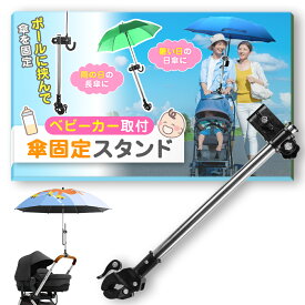 【ベビーカー専用 傘スタンド】 傘ホルダー ベビーカー 傘スタンド 傘差しホルダー 日傘 紫外線 傘立て スタンド 雨 安全 ベビー 日焼け防止 ハンズフリー 高さ調整 スタンド ベビーカースタンド 軽量 簡単設置 雨具 雨よけ バギー 雨の日 合羽 かっぱ