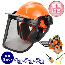【ポイント10倍】 頭部を守る ヘルメット メッシュ イヤマフ メッシュ メッシュバイザー イヤマフ付き 怪我防止 ケガ 安全 フェイスガード チェーンソー 林業 作業用 災害現場 作業現場 草刈り 怪我防止 作業 騒音 飛沫 ガード 保護 調節