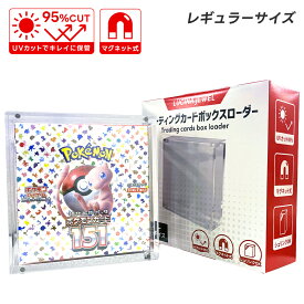 【ポイント10倍】 【ボックスごと飾れる】 ポケカ BOX ローダー ポケモンカード レギュラー 収納 保管 コレクション 保護ケース 保護 ボックスケース UVカット マグネット 高透明 ケース ボックス トレーディングカード トレカ 未開封BOX BOXローダー