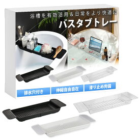 【10％OFF】 【お風呂でくつろぎタイム】 バステーブル バスタブトレー お風呂 伸縮 テーブル 水切り穴 長さ調整 机 浴槽テーブル バスタイム 半身浴 リラックス 滑り止め ラック 物置 バスタブラック 浴室用ラック スタンド付き シンプル 収納