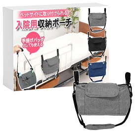 【ポイント10倍】 【介護士監修】 入院ポーチ 入院 介護 ベッドサイド 柵 収納 収納ポーチ 便利グッズ ベッドサイド ベッドサイドポケット ポーチ 便利 入院バッグ 多機能ポーチ 入院生活 入院セット 入院用品 ベッド周辺収納 小物収納 整理整頓