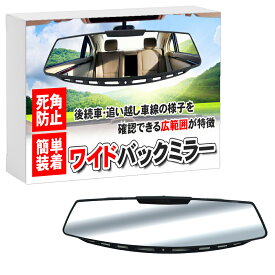 【ポイント10倍】 【自動車整備士監修】 ルームミラー 車 ワイドミラー 30.5cm バックミラー 視界拡大 ワイド ミラー 曲面 曲面構造 曲面鏡 鏡 汎用 カー用品 後方 左右 見やすい 大型 運転 ドライブ 事故防止 死角防止 死角 簡単取り付け 後方確認
